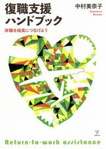 復職支援ハンドブック 休職を成長につなげよう／中村美奈子(著者)