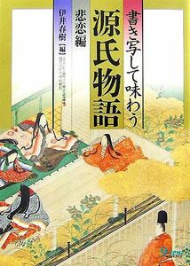 書き写して味わう源氏物語　悲恋編／伊井春樹【編】