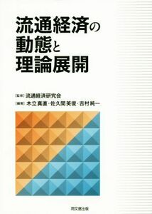 流通経済の動態と理論展開／木立真直(著者),佐久間英俊(著者),吉村純一(著者),流通経済研究会