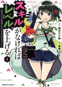 スキルがなければレベルを上げる(１) ９９がカンストの世界でレベル８００万からスタート 角川Ｃエース／倉橋ユウス(著者),岡沢六十四(原作