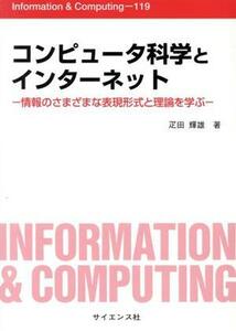 コンピュータ科学とインターネット 情報のさまざまな表現形式と理論を学ぶ Ｉｎｆｏｒｍａｔｉｏｎ　＆　Ｃｏｍｐｕｔｉｎｇ／疋田輝雄(著