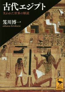 古代エジプト 失われた世界の解読 講談社学術文庫／笈川博一(著者)