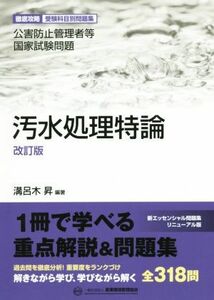 公害防止管理者等国家試験問題　汚水処理特論　改訂版 徹底攻略受験科目別問題集／溝呂木昇(著者)