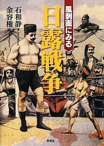 風刺画にみる日露戦争／石和静【著】，金容権【訳】