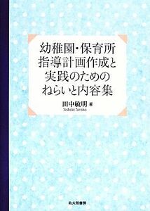 幼稚園・保育所指導計画作成と実践のためのねらいと内容集／田中敏明【著】