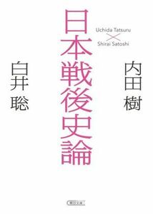 日本戦後史論 朝日文庫／内田樹(著者),白井聡(著者)