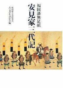 福岡藩無足組　安見家三代記／福岡地方史研究会古文書を読む会【編】