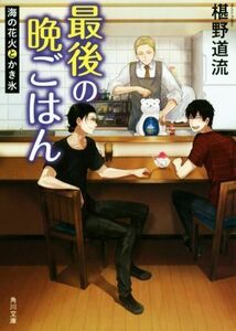 最後の晩ごはん　海の花火とかき氷 角川文庫／椹野道流(著者)