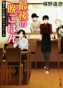 最後の晩ごはん　秘された花とシフォンケーキ 角川文庫／椹野道流(著者)