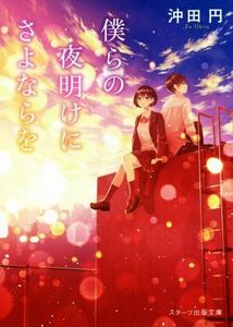 僕らの夜明けにさよならを スターツ出版文庫／沖田円(著者)