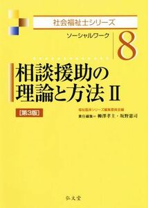 相談援助の理論と方法　第３版(II) ソーシャルワーク 社会福祉士シリーズ８／福祉臨床シリーズ編集委員会(編者),柳澤孝主(編者),坂野憲司(