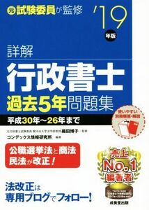 詳解　行政書士　過去５年問題集(’１９年版)／織田博子(監修),コンデックス情報研究所(編著)