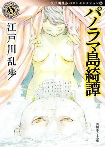 パノラマ島綺譚 江戸川乱歩ベストセレクション　６ 角川ホラー文庫／江戸川乱歩【著】