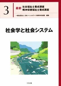 社会学と社会システム 最新　社会福祉士養成講座精神保健福祉士養成講座３／日本ソーシャルワーク教育学校連盟(著者)