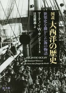 図説・大西洋の歴史 世界史を動かした海の物語／マーティン・Ｗ．サンドラー(著者),日暮雅通(訳者)