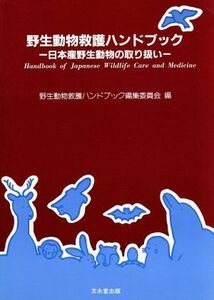 野生動物救護ハンドブック　日本産野生動物／野生動物救護ハンドブ(著者)