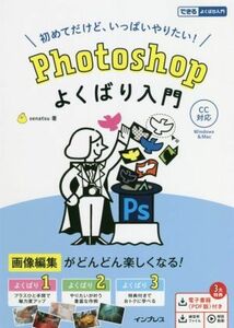 Ｐｈｏｔｏｓｈｏｐよくばり入門　ＣＣ対応 初めてだけど、いっぱいやりたい！ できるよくばり入門／ｓｅｎａｔｓｕ(著者)