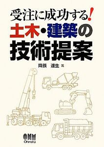 受注に成功する！土木・建築の技術提案／降籏達生【著】