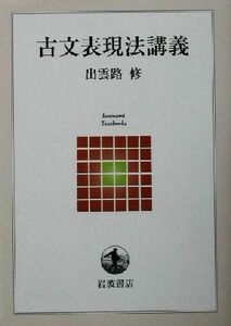 古文表現法講義 岩波テキストブックス／出雲路修(著者)