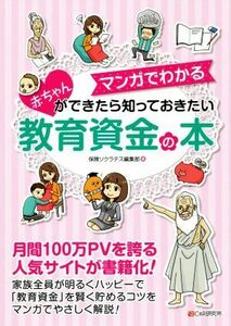 赤ちゃんができたら知っておきたい教育資金の本 マンガでわかる／保険ソクラテス編集部(著者),吹田朝子,豊田眞弓