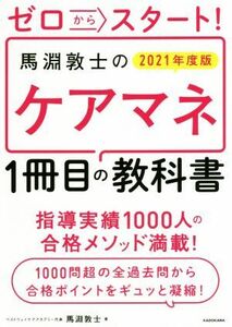 ゼロからスタート！馬淵敦士のケアマネ１冊目の教科書(２０２１年度版) 「１冊目」の教科書シリーズ／馬淵敦士(著者)