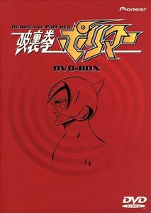 破裏拳ポリマー　ＤＶＤ－ＢＯＸ／吉田竜夫（原作）,鳥海永行（総監督）,菊池俊輔（音楽）,鎧武士：曽我部和行,車鍵：青野武,南波テル：落