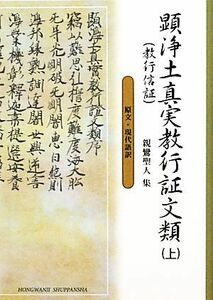 顕浄土真実教行証文類(上)／本願寺教学伝道研究所聖典編纂監修委員会【編】