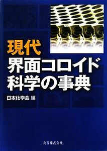 現代界面コロイド科学の事典／日本化学会【編】