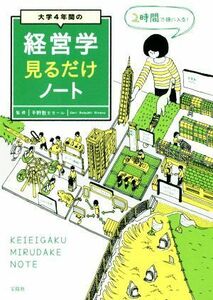 大学４年間の経営学見るだけノート／平野敦士カール