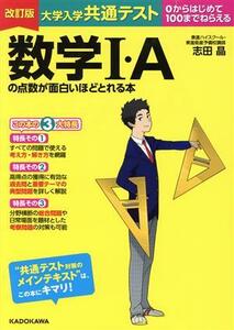 大学入学共通テスト　数学Ｉ・Ａの点数が面白いほどとれる本　改訂版 ０からはじめて１００までねらえる／志田晶(著者)