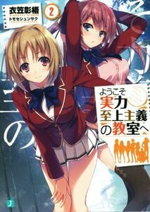 ようこそ実力至上主義の教室へ(２) ＭＦ文庫Ｊ／衣笠彰梧(著者),トモセシュンサク