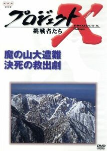 プロジェクトＸ　挑戦者たち　第VI期　魔の山大遭難　決死の救出劇／田口トモロヲ,国井雅比古,膳場貴子