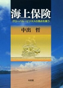 海上保険 グローバル・ビジネスの視点を養う／中出哲(著者)