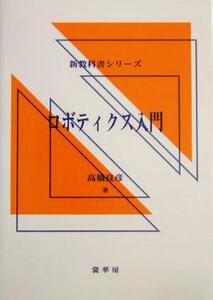 ロボティクス入門 新教科書シリーズ／高橋良彦(著者)