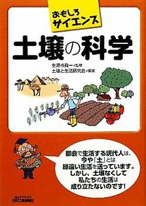 おもしろサイエンス　土壌の科学 Ｂ＆Ｔブックス／生源寺眞一【監修】，土壌と生活研究会【編著】