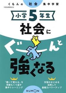 小学５年生社会にぐーんと強くなる／くもん出版(編者)