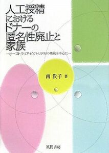 人工授精におけるドナーの匿名性廃止と家族 オーストラリア・ビクトリア州の事例を中心に／南貴子【著】