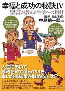 幸福と成功の秘訣(IV) 聖書が教える生活への指針　仕事・実生活編／中島總一郎(著者)