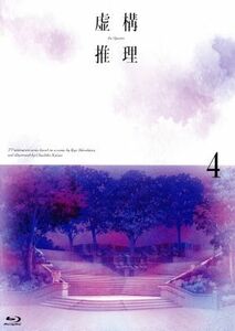 虚構推理　第４巻（Ｂｌｕ－ｒａｙ　Ｄｉｓｃ）／城平京（原作）,鬼頭明里（岩永琴子）,宮野真守（桜川九郎）,福圓美里（弓原紗季）,本多孝