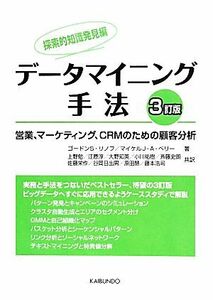 データマイニング手法　探索的知識発見編　３訂版／ゴードン・リノフ(著者),マイケル・Ｊ．Ａ．ベリー(著者),佐藤栄作(訳者),斉藤史朗(訳者