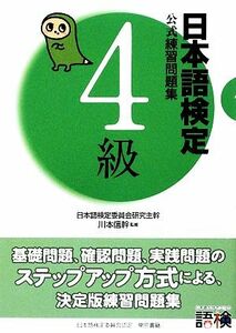 日本語検定公式練習問題集　４級／川本信幹【監修】