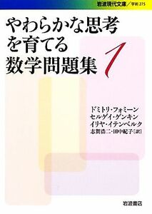 やわらかな思考を育てる数学問題集(１) 岩波現代文庫　学術２７５／ドミトリフォミーン，セルゲイゲンキン，イリヤイテンベルク【著】，志