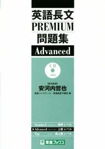 英語長文ＰＲＥＭＩＵＭ問題集　Ａｄｖａｎｃｅｄ 東進ブックス　大学受験　ＰＲＥＭＩＵＭ問題集シリーズ／東進ハイスクール(編者),東進衛