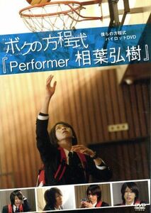 僕らの方程式パイロットＤＶＤ　ボクの方程式「Ｐｅｒｆｏｒｍｅｒ」相葉弘樹／（メイキング）,相葉弘樹