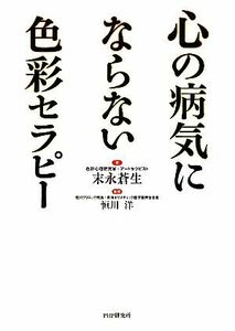 心の病気にならない色彩セラピー／末永蒼生【著】，恒川洋【監修】