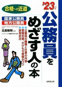 公務員をめざす人の本(’２３年版) 合格への近道／北里敏明(監修),コンデックス情報研究所(編著)