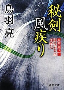 秘剣風疾り 極楽安兵衛剣酔記 徳間文庫／鳥羽亮【著】