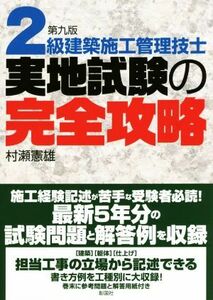 ２級建築施工管理技士　実地試験の完全攻略　第９版／村瀬憲雄(著者)