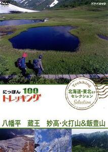 にっぽんトレッキング１００　北海道・東北ほか　セレクション　八幡平　蔵王　妙高・火打山＆飯豊山／（趣味／教養）,田代さやか,仲川希良