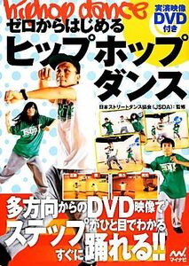 ゼロからはじめるヒップホップダンス／日本ストリートダンス協会（ＪＳＤＡ）【監修】